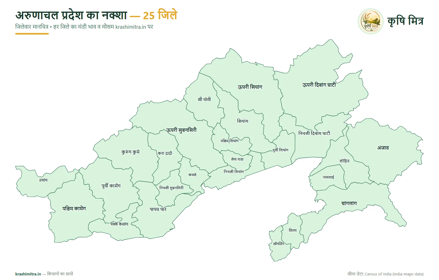 अरुणाचल प्रदेश का नक्शा — लोंगडिंग समेत सभी 25 जिलों का हिंदी जिलेवार मानचित्र