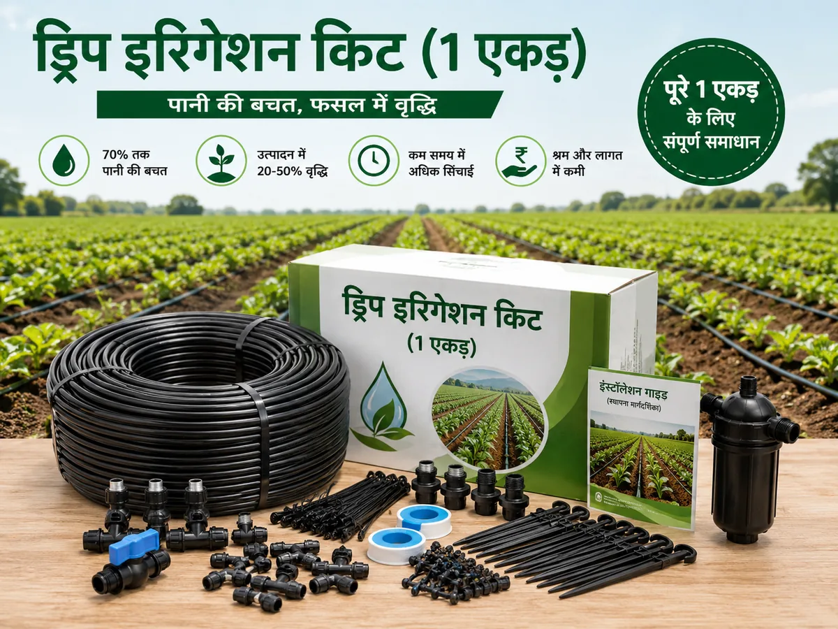 ड्रिप इरिगेशन किट (1 एकड़)